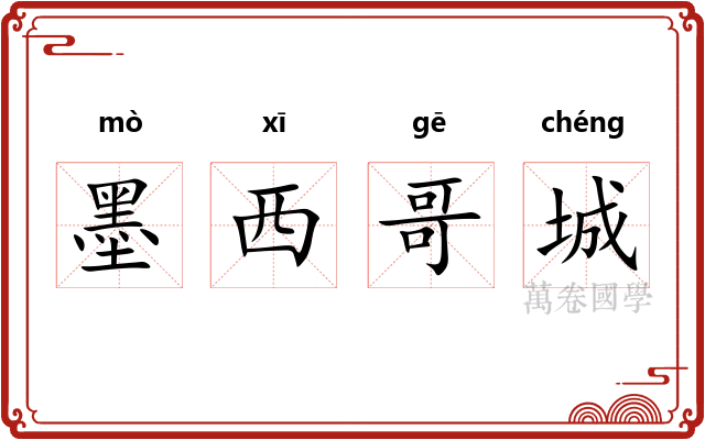 墨西哥城