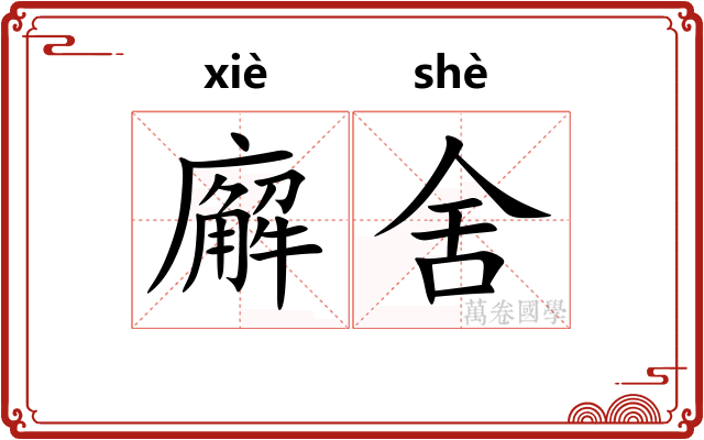廨舍