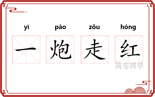 一炮走红