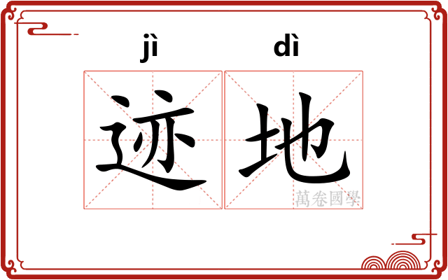 迹地