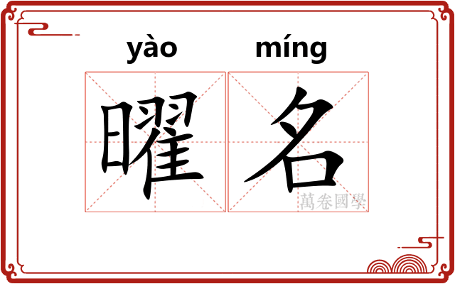 曜名