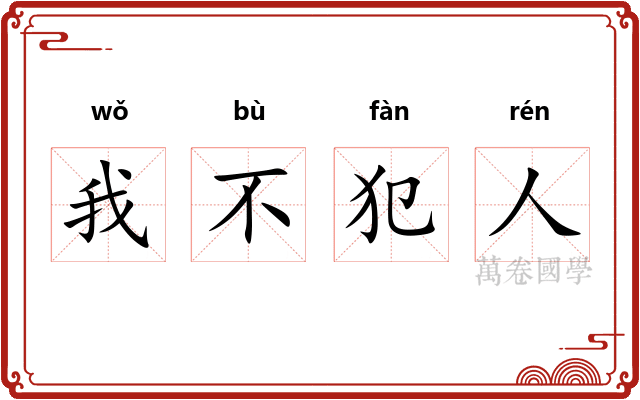 我不犯人 我不犯人