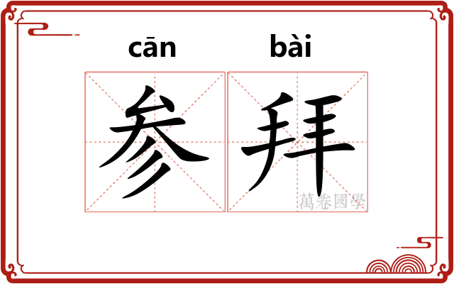 参拜