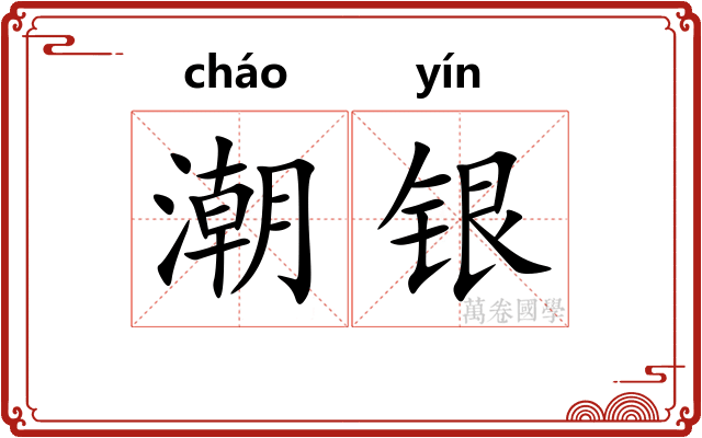 潮银
