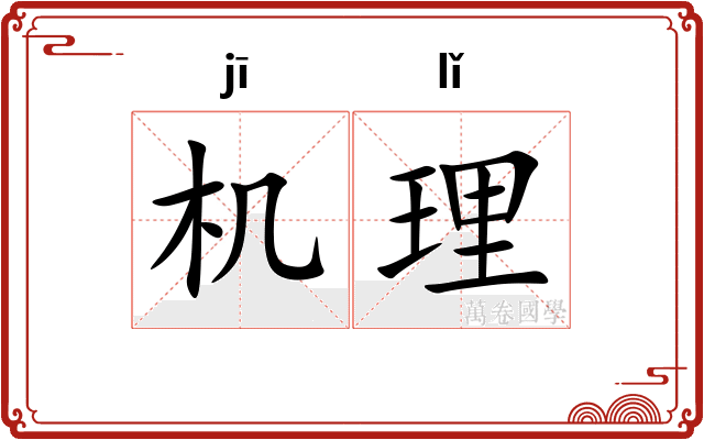 机理