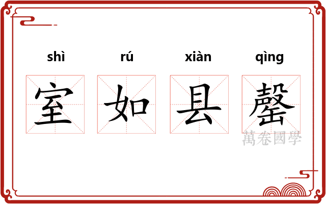 室如县罄