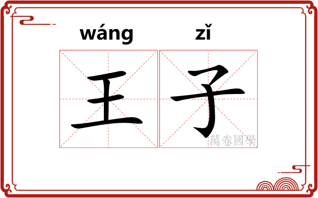王子