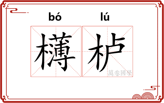 欂栌