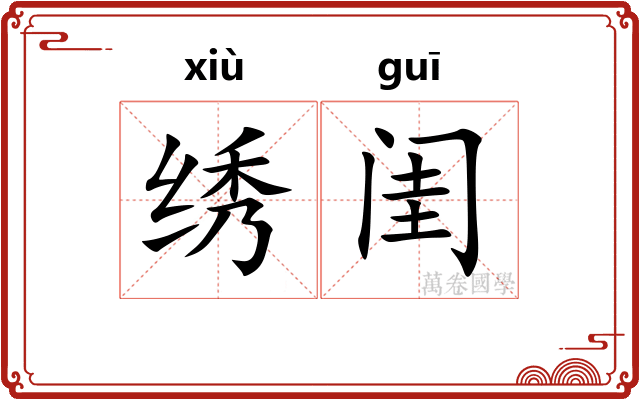 绣闺