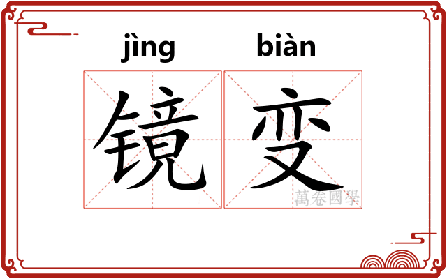 镜变 镜变