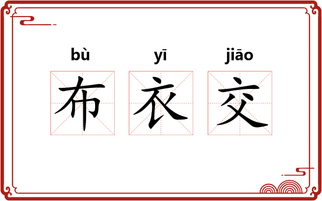 布衣交