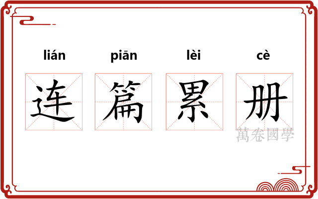 连篇累册