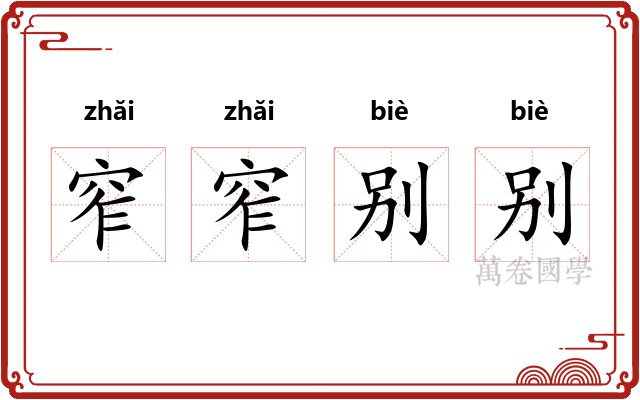 窄窄别别