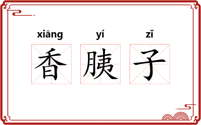 香胰子