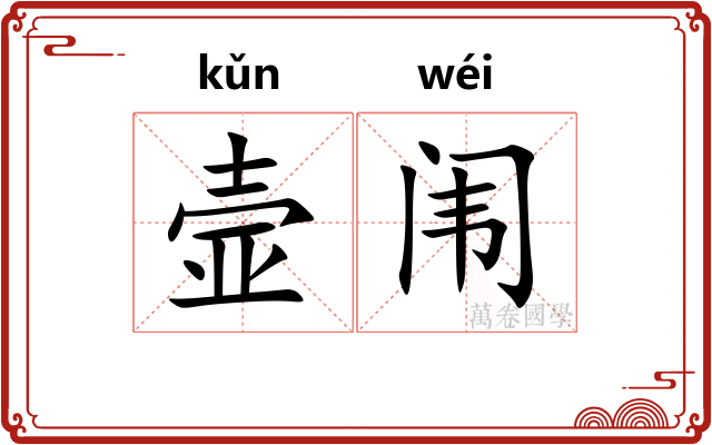 壸闱