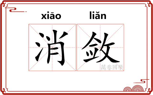 消敛