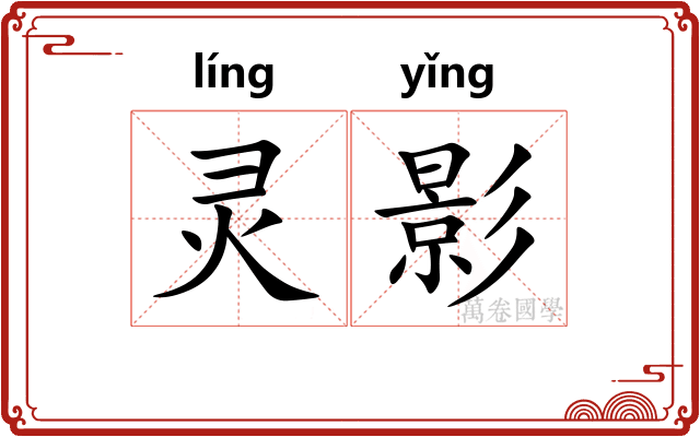 灵影