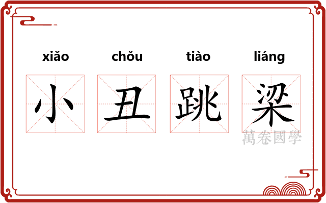 小丑跳梁