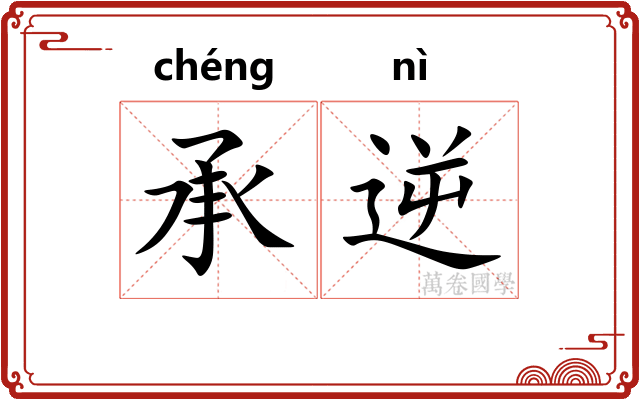 承逆