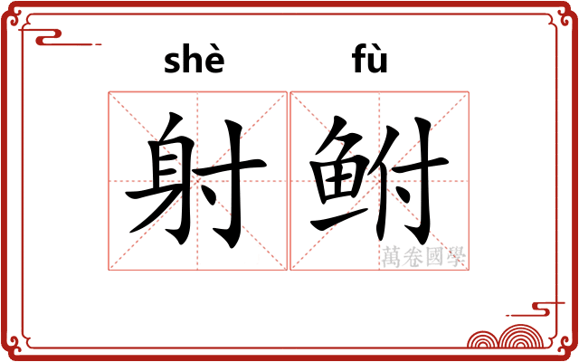 射鲋 射鲋
