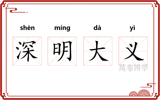 深明大义