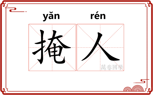 掩人