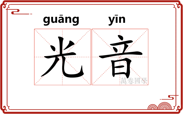 光音 光音