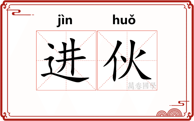 进伙
