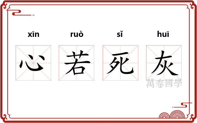 心若死灰