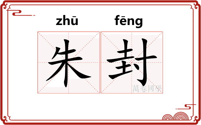 朱封