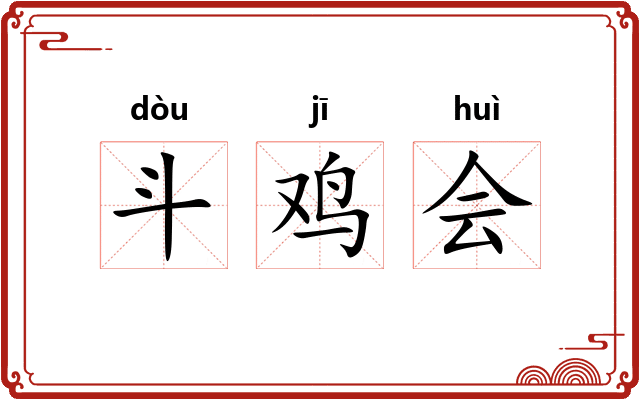 斗鸡会