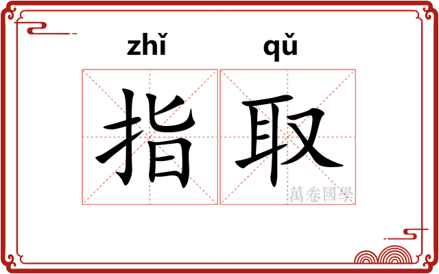 指取