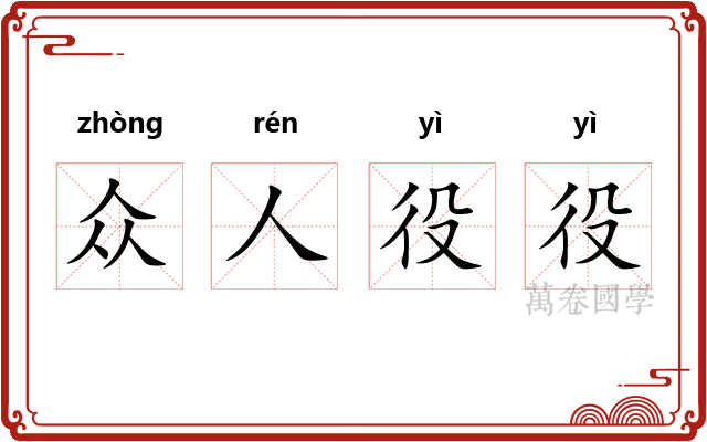 众人役役