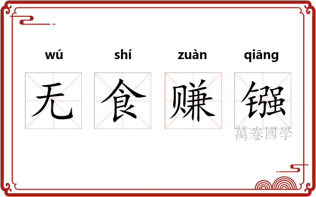 无食赚镪