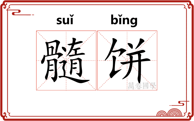 髓饼