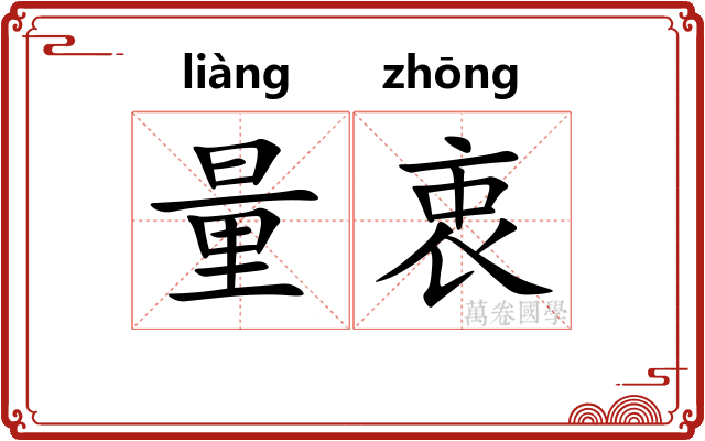 量衷
