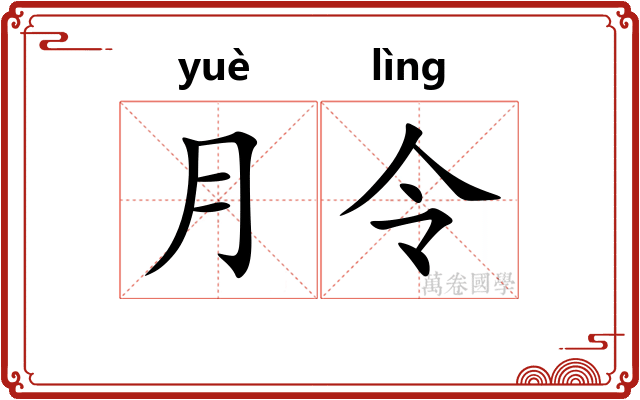 月令