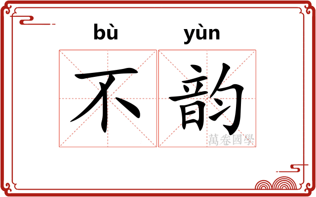 不韵