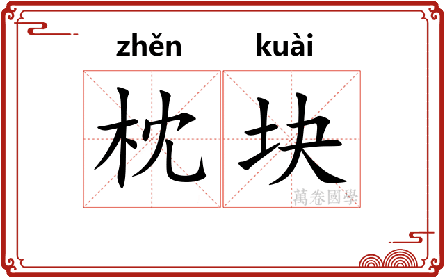 枕块