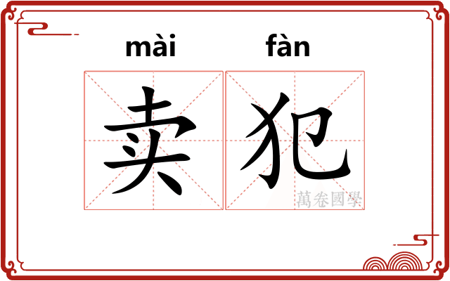 卖犯