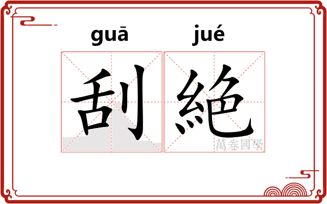 刮絶