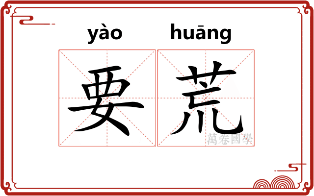 要荒