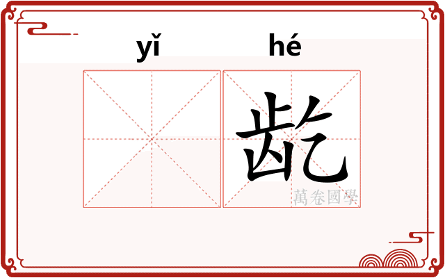 𬺈龁