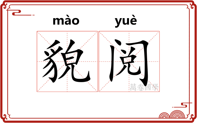 貌阅