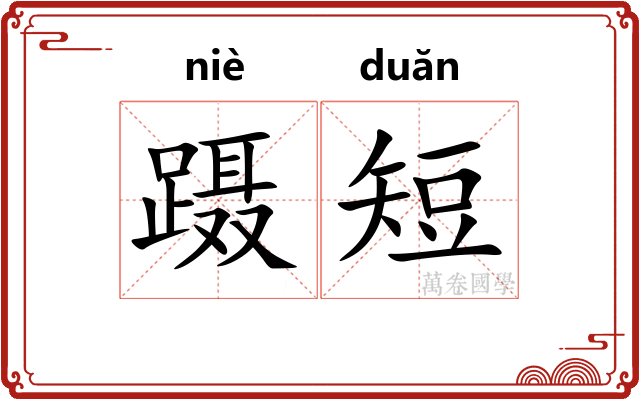 蹑短