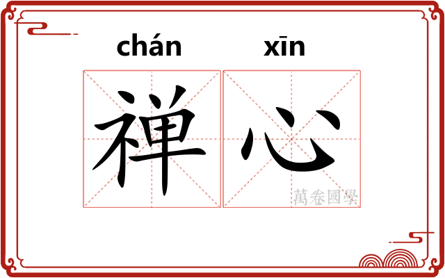 禅心