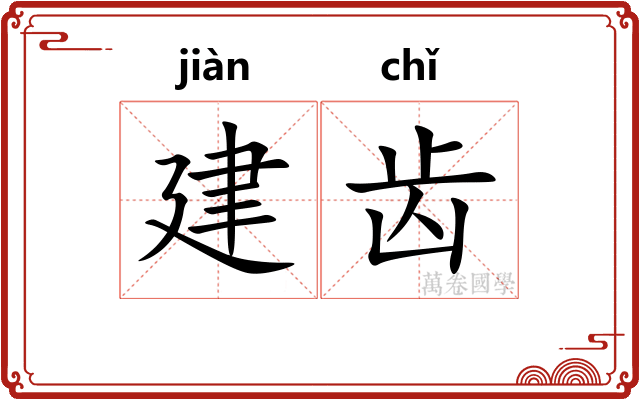建齿