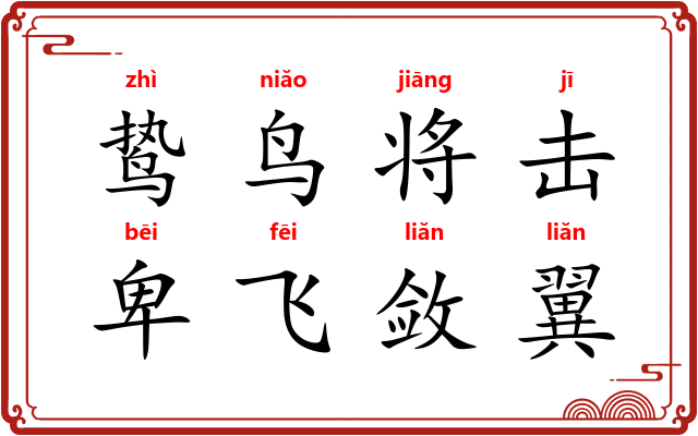 鸷鸟将击,卑飞敛翼 鸷鸟将击,卑飞敛翼
