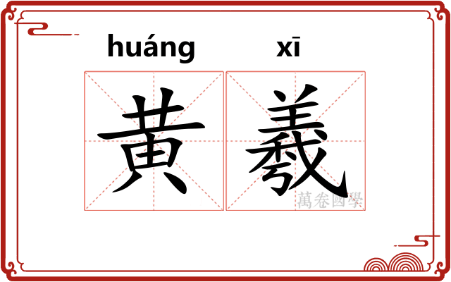 黄羲 黄羲
