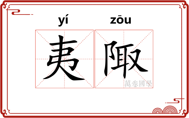 夷陬